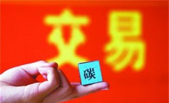 全國碳排放交易體系：逐步擴(kuò)大、循序漸“緊”、高效分配