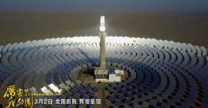 《厲害了，我的國》引發(fā)觀影熱潮 首航敦煌光熱電站出鏡！