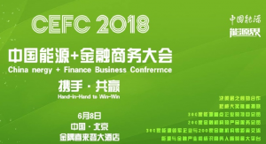 中國能源金融商務大會 (CEFC)2018將于6月8日在北京隆重召開