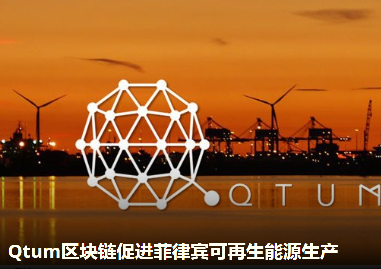 Qtum區(qū)塊鏈 - Energo合作開發(fā)清潔能源