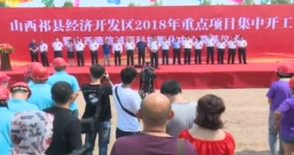 山西祁縣經(jīng)濟(jì)開發(fā)區(qū)十大重點項目集中開工