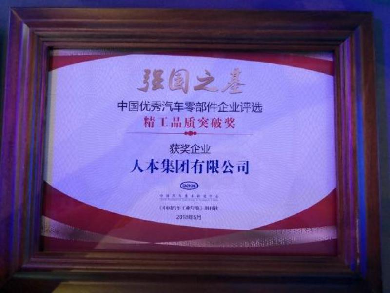 人本集團獲“強國之基——精工品質(zhì)突破獎”