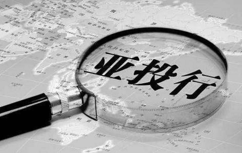 亞投行已批準(zhǔn)投資“一帶一路”項目超53億美元