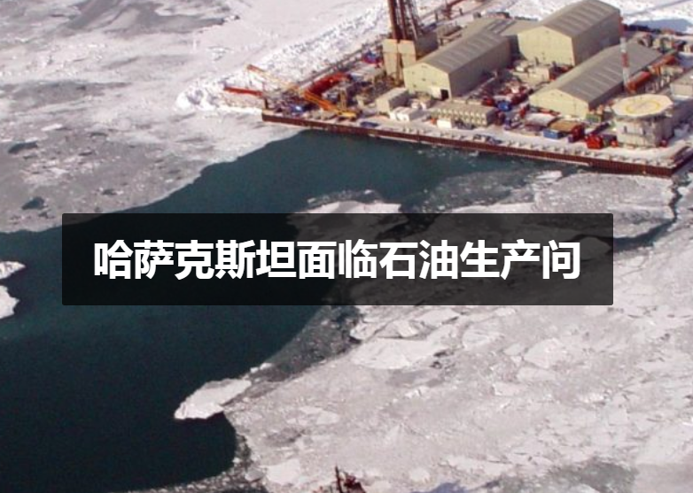 哈薩克斯坦面臨石油生產(chǎn)問(wèn)
