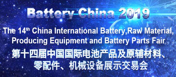 第十四屆中國國際電池產(chǎn)品及原輔材料、零配件、 機械設(shè)備展示交易會