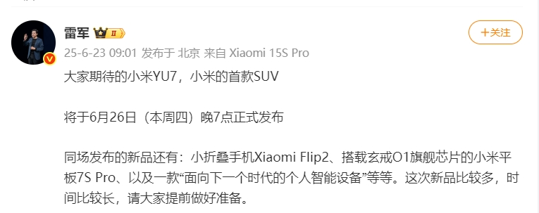 雷軍：小米YU7將于6月26日晚7點正式發(fā)布