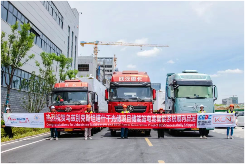 中亞最大儲能電站首批儲能設(shè)備啟運(yùn)