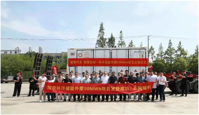 林洋儲(chǔ)能蒙古國(guó)儲(chǔ)能項(xiàng)目成功啟運(yùn)