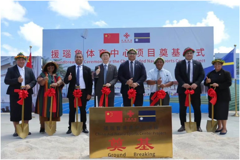 中國援建瑙魯體育中心項(xiàng)目舉行奠基儀式