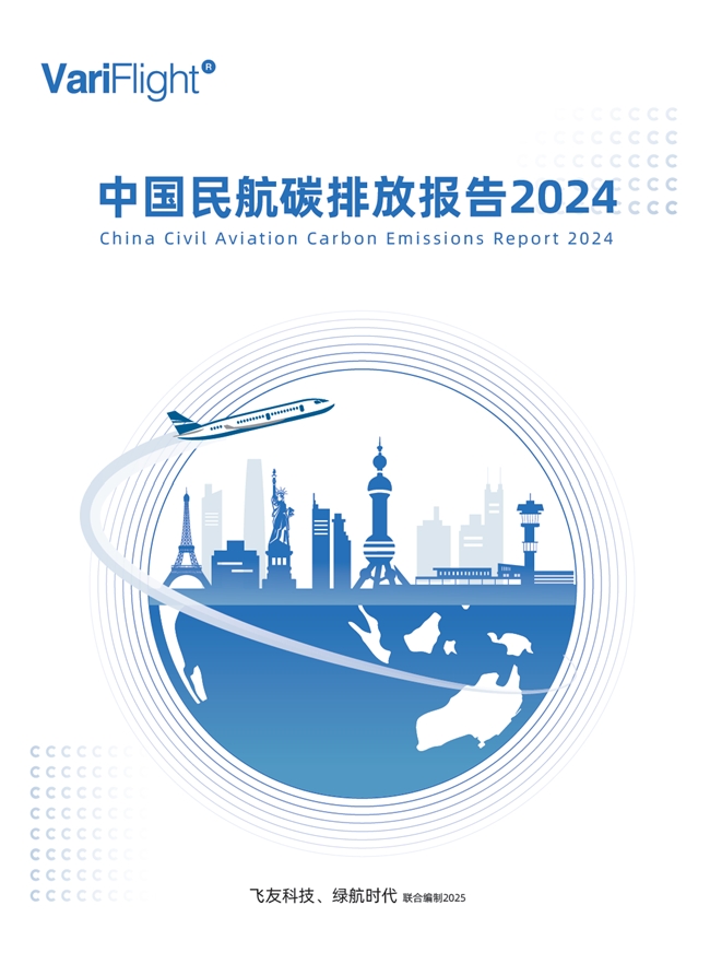 《中國(guó)民航碳排放報(bào)告2024》發(fā)布，引領(lǐng)民航低碳轉(zhuǎn)型
