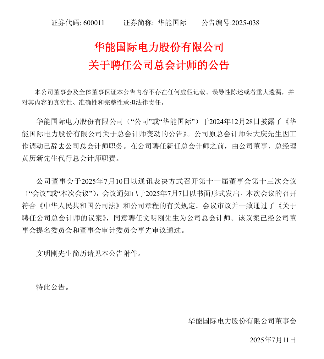 華能國(guó)際領(lǐng)導(dǎo)層調(diào)整