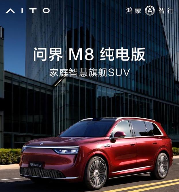 鴻蒙智行 SUV 問界M8純電版開啟預訂：預售價37.8萬元起，8月上市