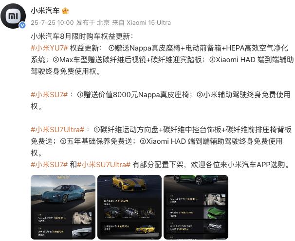 小米汽車更新8月限時購車權(quán)益，YU7主、副駕零重力座椅不再免費(fèi)送