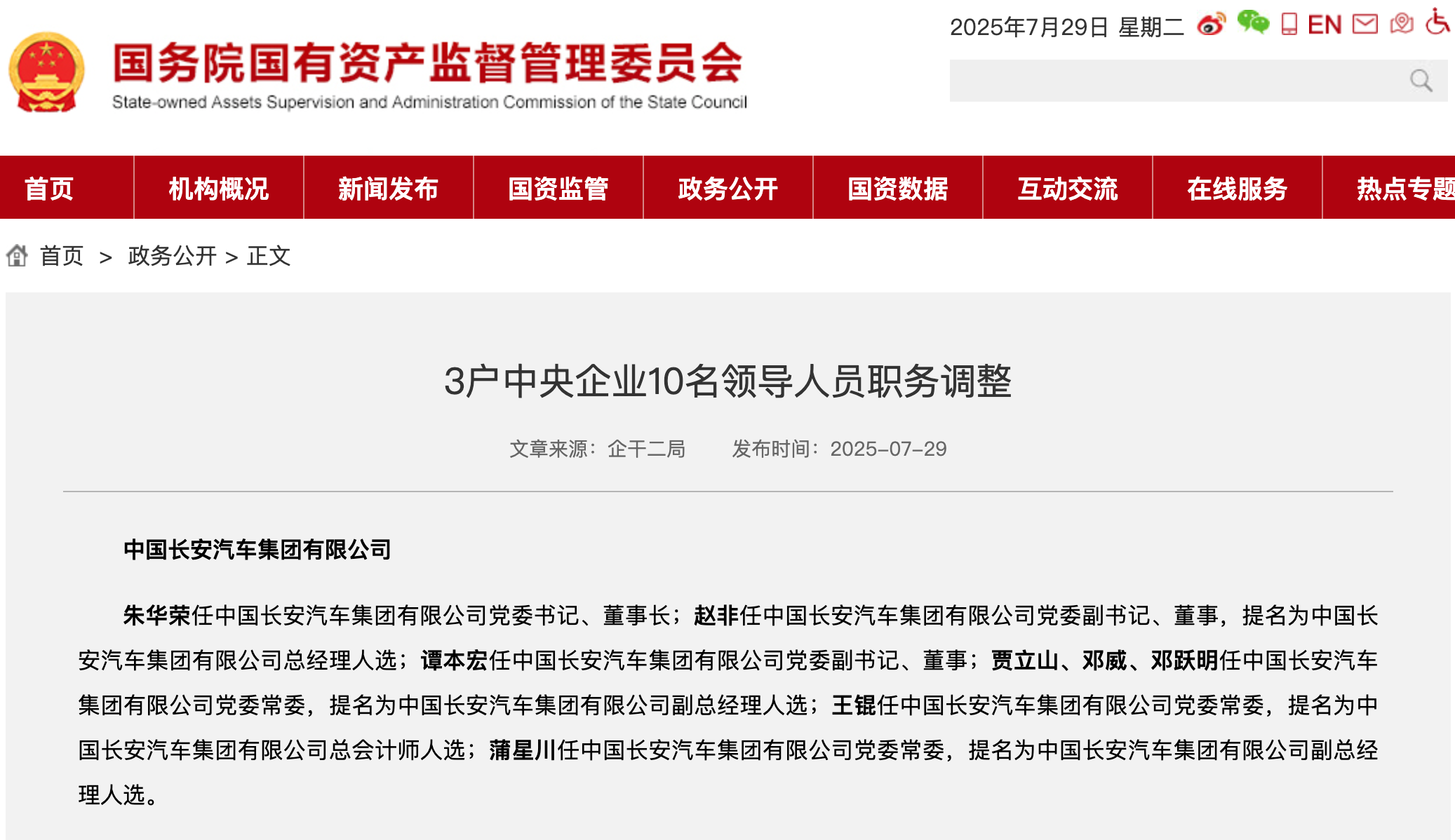 新央企長安汽車集團領(lǐng)導(dǎo)班子公布，朱華榮任黨委書記、董事長