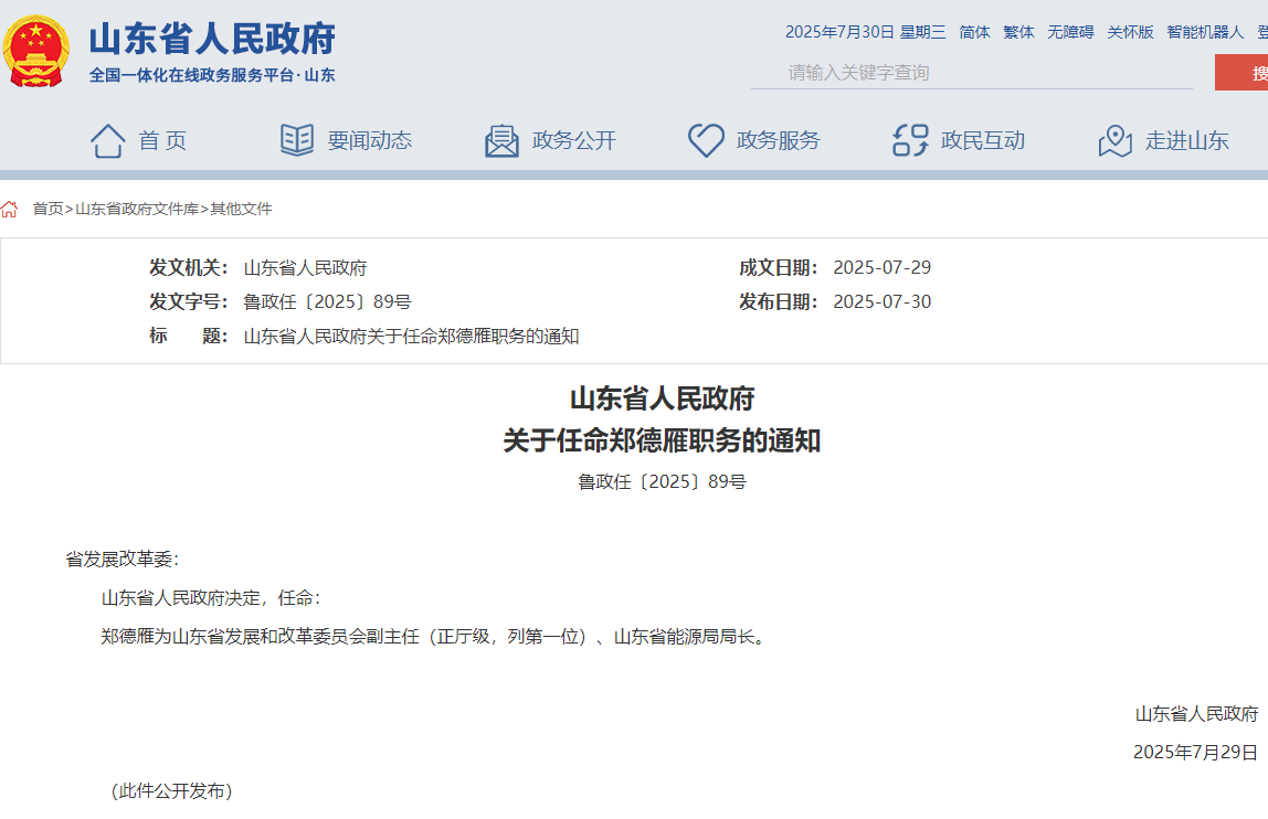 山東省能源局局長任命，此前為煙臺市市長！