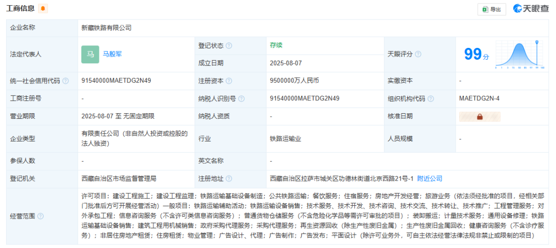 新藏鐵路公司成立，注冊資本950億元