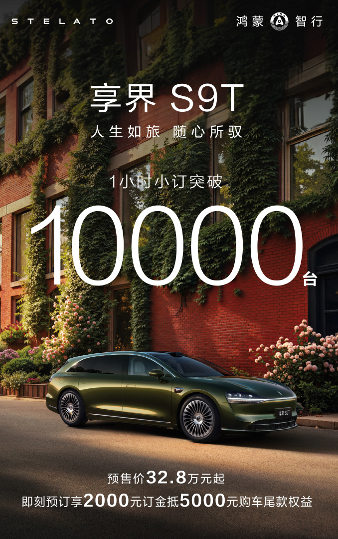 享界S9T預(yù)訂1小時(shí)，小訂突破1萬臺(tái)