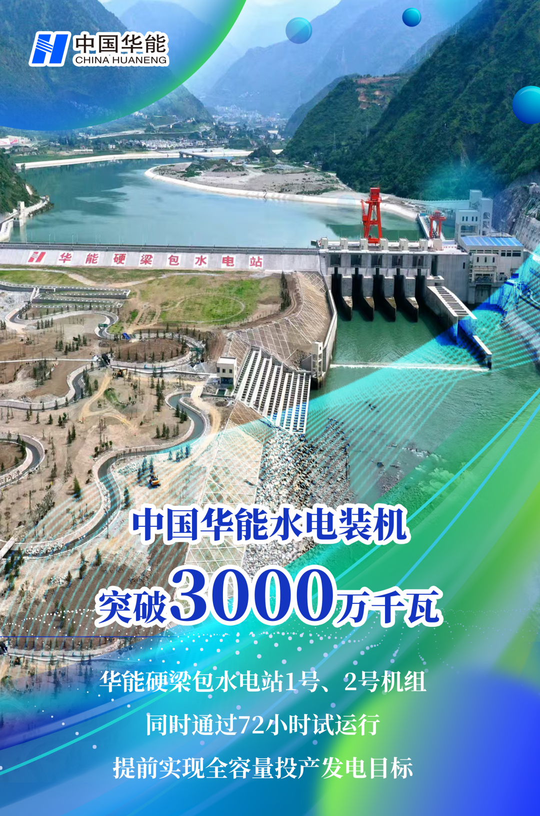 中國(guó)華能水電裝機(jī)突破3000萬千瓦