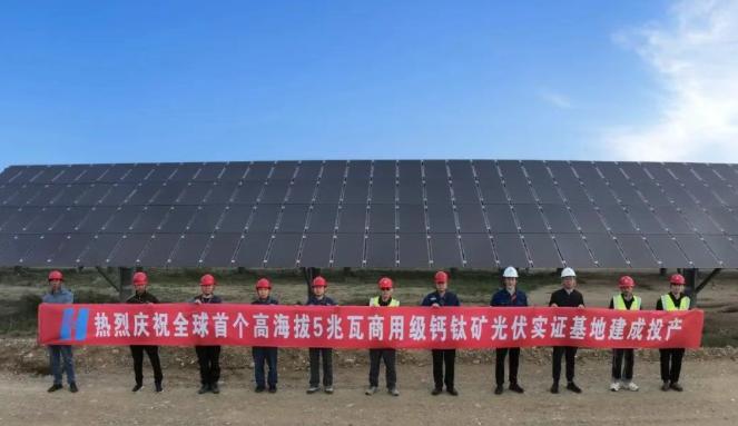 全球首個(gè)！中國(guó)華能5兆瓦商用級(jí)鈣鈦礦光伏實(shí)證基地建成投產(chǎn)！