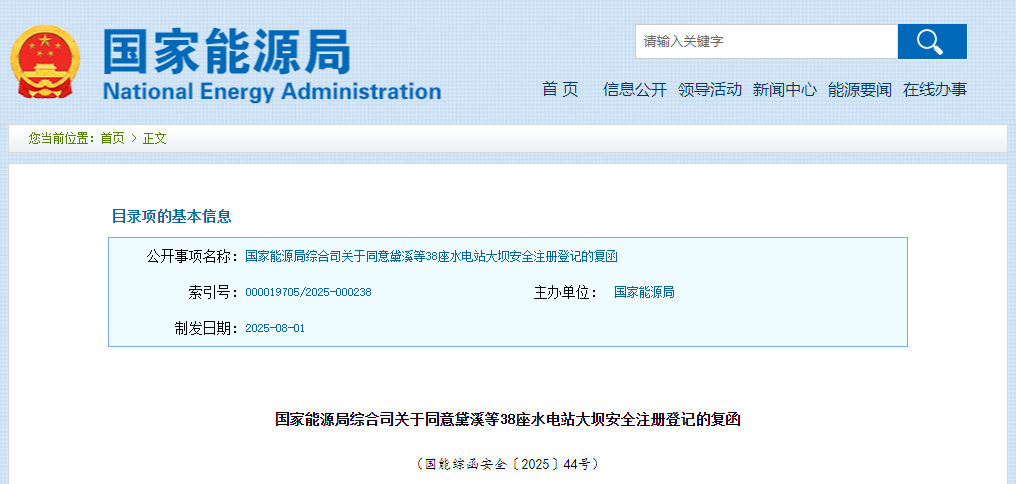 國家能源局綜合司關(guān)于同意黛溪等38座水電站大壩安全注冊登記的復(fù)函