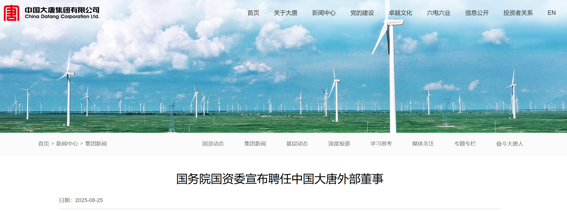 中國(guó)大唐外部董事調(diào)整