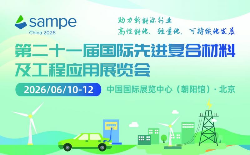 第21屆國(guó)際先進(jìn)復(fù)合材料及工程應(yīng)用展覽會(huì)