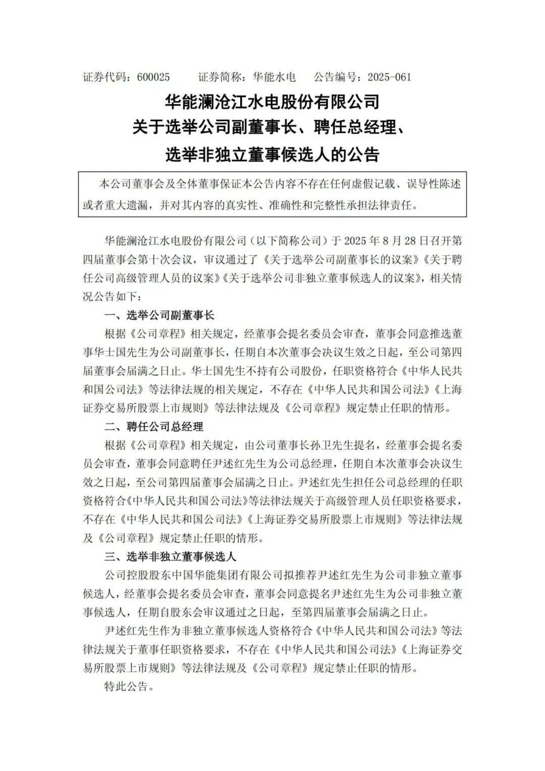 華能水電副董事長、總經(jīng)理調(diào)整