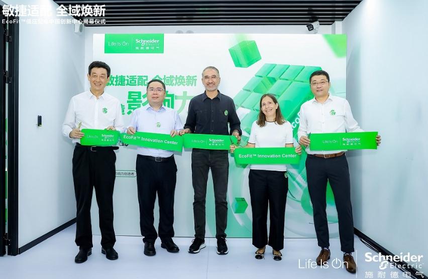 服務(wù)能力再升級(jí)，施耐德電氣成立EcoFit低壓配電中國創(chuàng)新中心