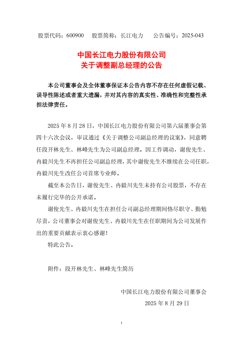 段開林、林峰任中國長江電力股份有限公司副總經(jīng)理