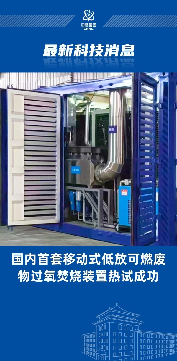 國內(nèi)首創(chuàng)！“樂高模式”實(shí)現(xiàn)低放廢物過氧焚燒裝置成功熱試