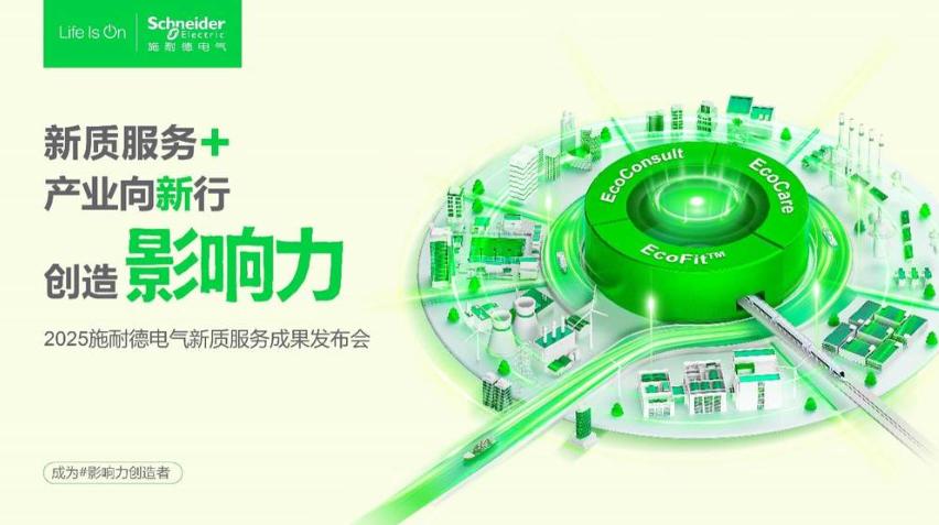 2025服貿(mào)會(huì)前瞻|施耐德電氣以新質(zhì)服務(wù)體系，解鎖產(chǎn)業(yè)轉(zhuǎn)型新路徑