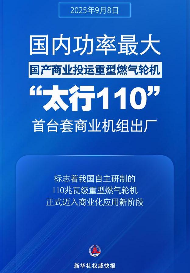 國內功率最大國產商業(yè)投運重型燃氣輪機！“太行110”首臺套商業(yè)機組出廠