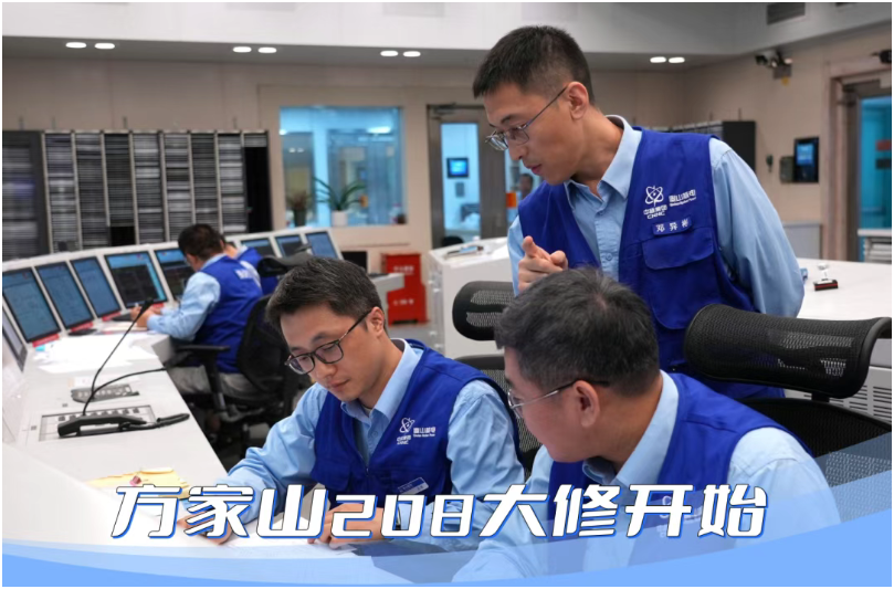秦山核電方家山208大修正式開(kāi)始