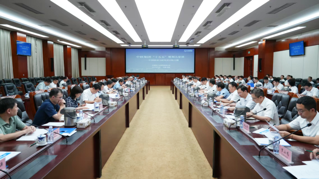 中核集團組織召開“十五五”核動力院和中國聚變規(guī)劃大家談