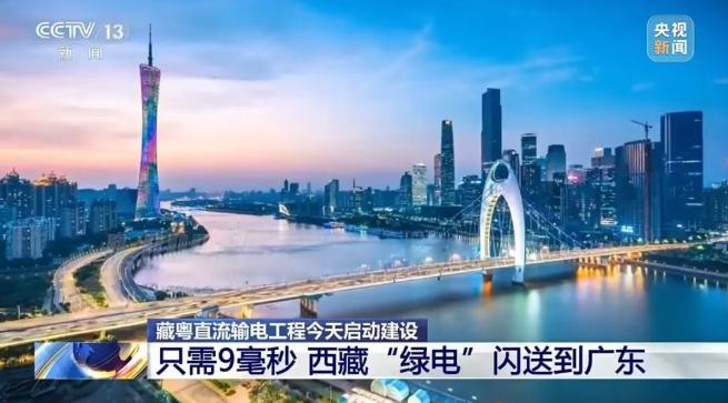 9毫秒閃送！藏粵直流輸電工程啟動建設(shè)