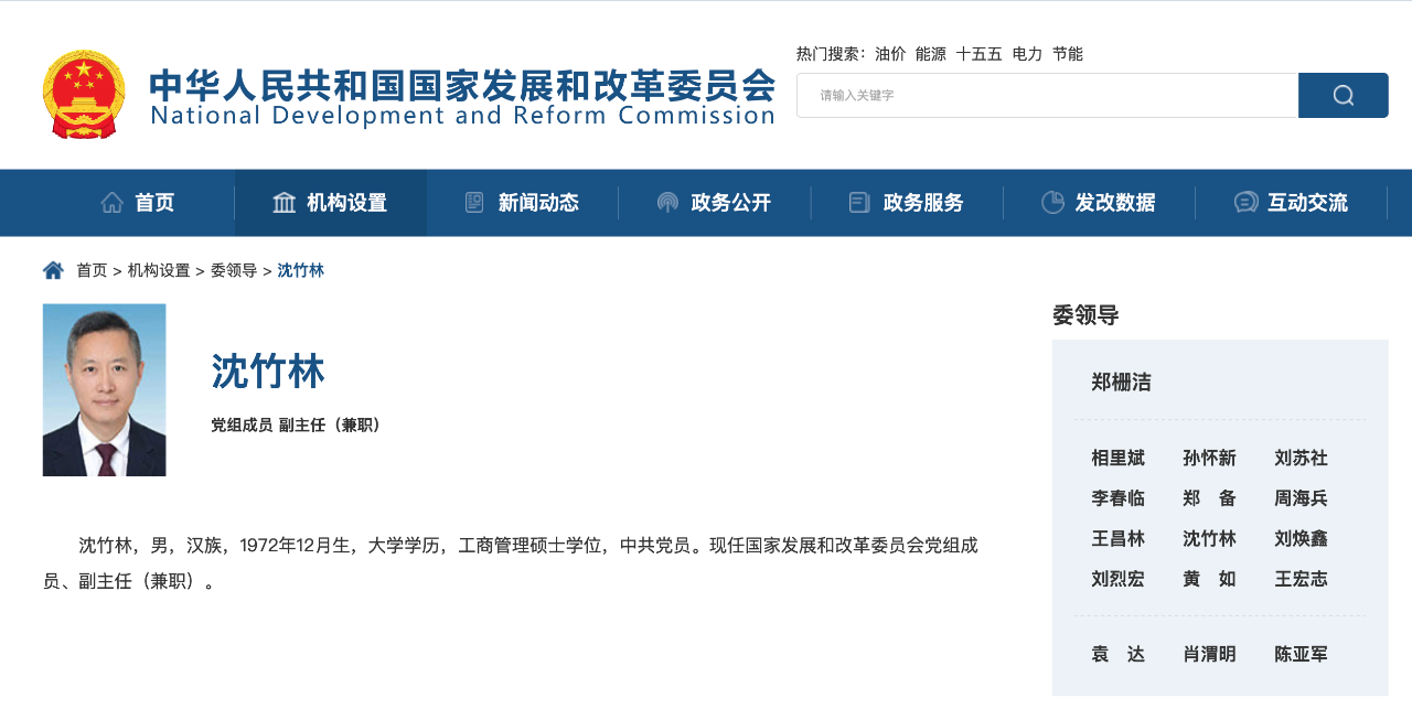 沈竹林任國家發(fā)改委黨組成員、副主任（兼職）