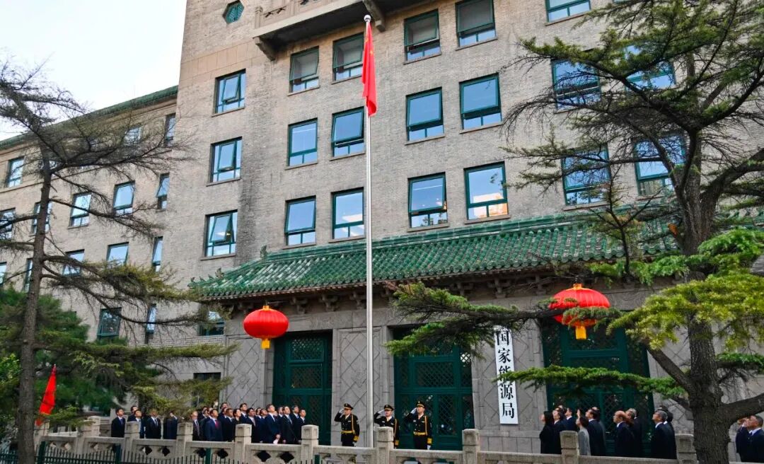 國(guó)家能源局舉行升國(guó)旗儀式慶祝中華人民共和國(guó)成立76周年