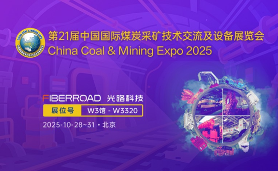 光路科技攜最新井下通信方案亮相第21屆中國采礦展
