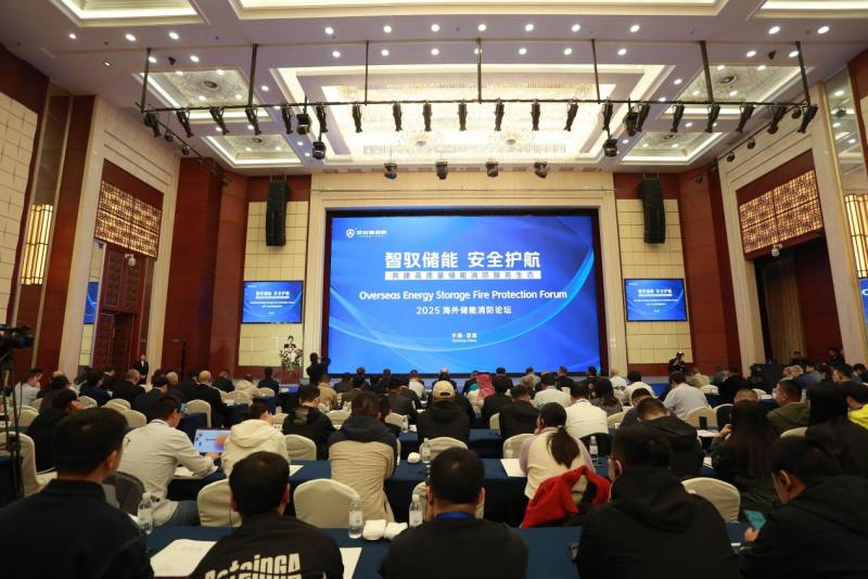 2025年海外儲能消防論壇圓滿落幕，及安盾消防再攀安全新高地