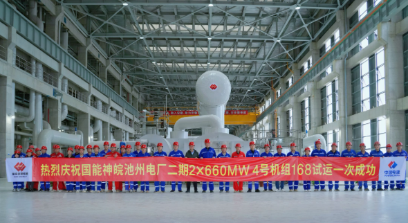 國(guó)家能源集團(tuán)神皖池州二期項(xiàng)目4號(hào)機(jī)組投產(chǎn)移交