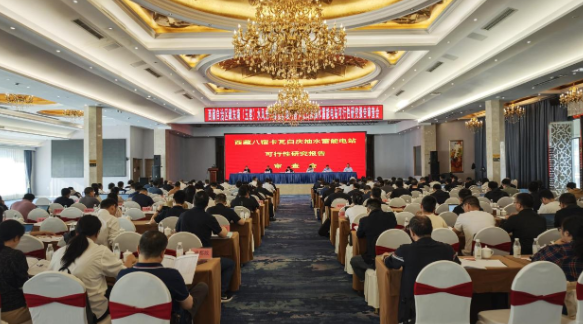 世界上海拔最高抽水蓄能電站順利通過可研審查