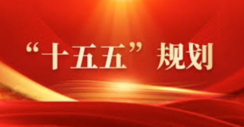 建設(shè)能源強(qiáng)國！“十五五”規(guī)劃建議中的能源部署