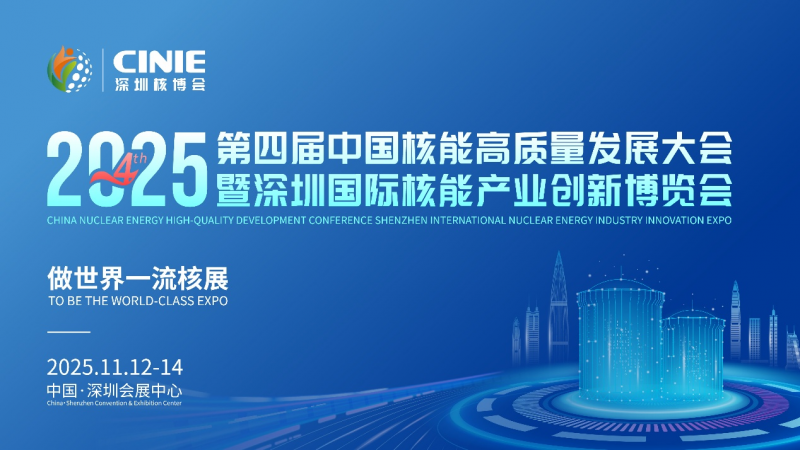 核耀鵬城，“中國核能第一展”倒計(jì)時十天