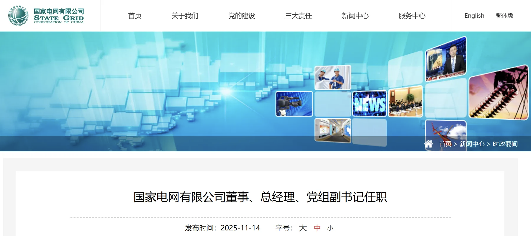 張文峰任國(guó)家電網(wǎng)有限公司董事、總經(jīng)理、黨組副書(shū)記