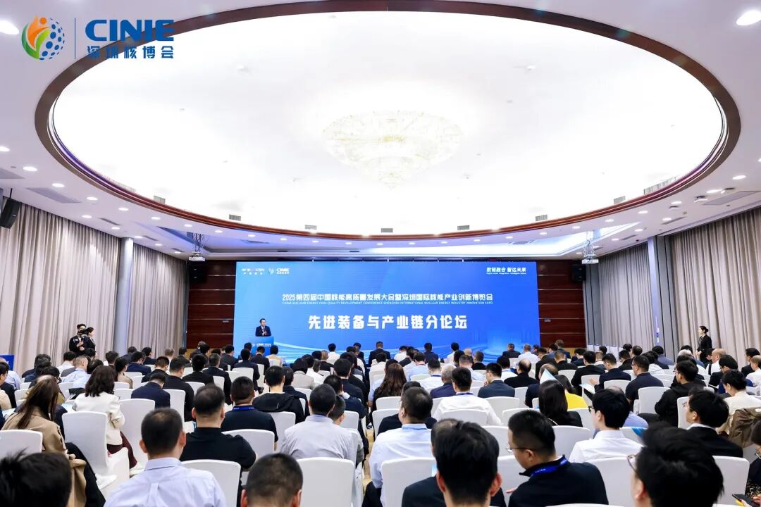 2025深圳核博會“先進(jìn)裝備與產(chǎn)業(yè)鏈”分論壇成功舉辦-數(shù)鏈融合智達(dá)未來，構(gòu)建安全高效開放共贏的核能產(chǎn)業(yè)新生態(tài)!
