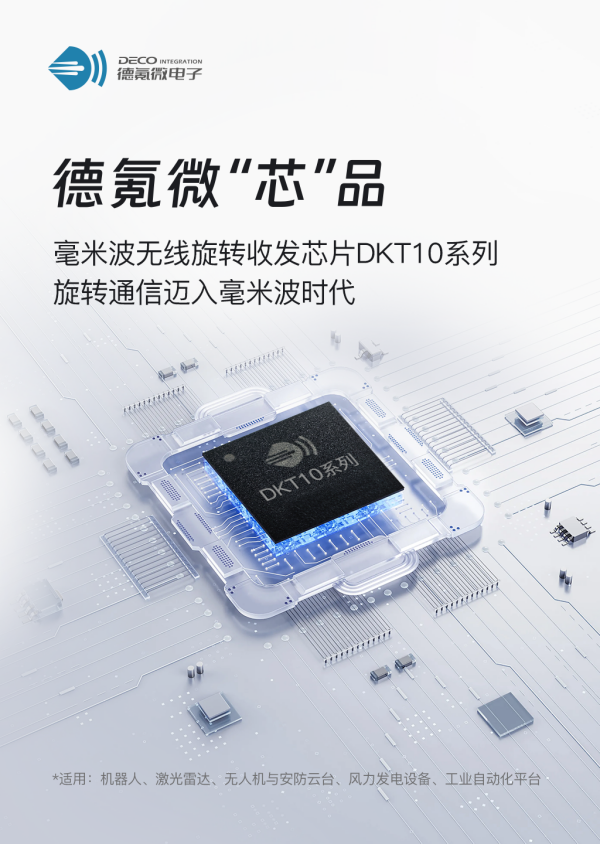 德氪微發(fā)布毫米波無線旋轉(zhuǎn)收發(fā)芯片DKT10 系列，旋轉(zhuǎn)通信邁入毫米波時代