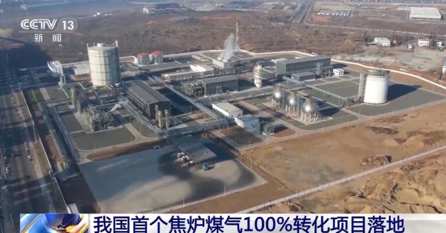 中國首個(gè)焦?fàn)t煤氣制氫，100%轉(zhuǎn)化項(xiàng)目在遼寧凌源投運(yùn)