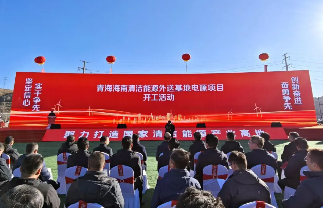 中國規(guī)模最大、綠電占比最高的清潔能源基地電源項(xiàng)目開工