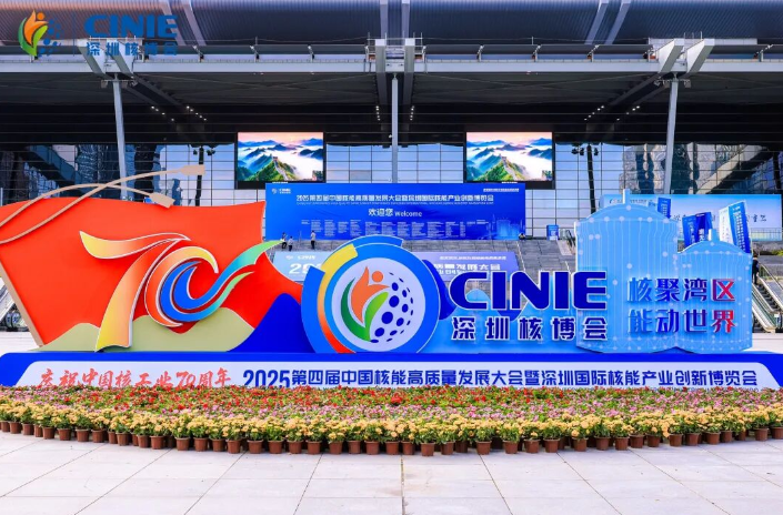 中廣核鈾業(yè)閃耀2025深圳核博會