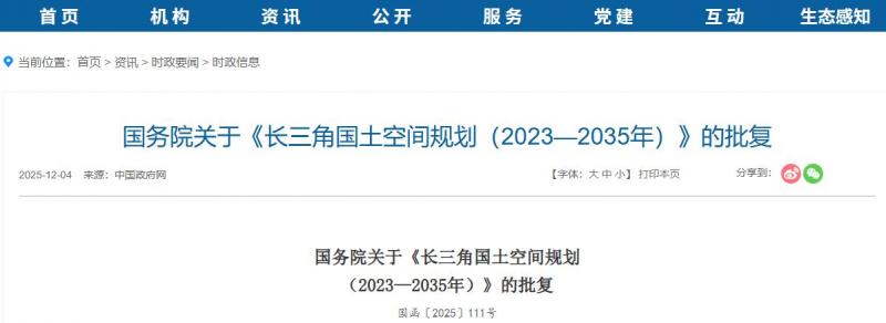 國務(wù)院關(guān)于《長三角國土空間規(guī)劃（2023—2035年）》的批復(fù)